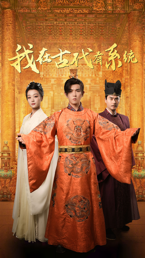 我在古代有系统（63集）短剧抢先看全集