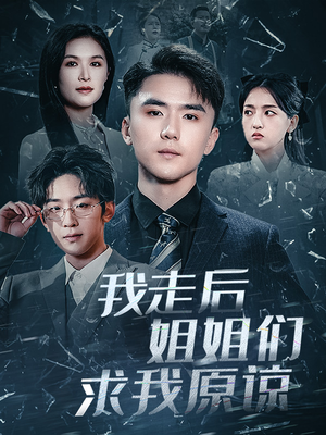 我走后姐姐们求我原谅（51集）一个短剧看全集