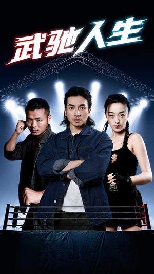 武驰人生（76集）热门短剧免费看