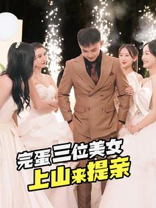 完蛋三位美女上山来提亲（85集）全集免费看短剧