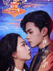 我走后你别再想我（71集）火爆短剧来袭