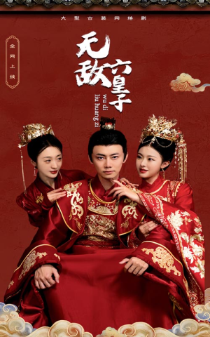 无敌六皇子（75集）短剧看全集