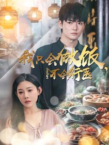 我只会做饭，不会行医（91集）免费短剧推荐