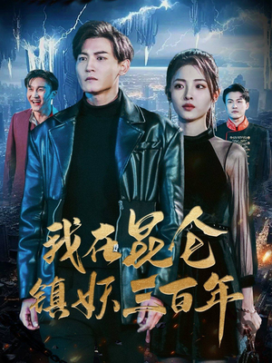我在昆仑镇妖三百年（80集）推荐好短剧