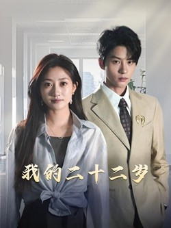 我的二十二岁（60集）在线观看全集
