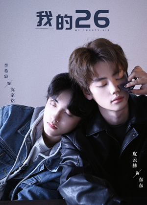 我的26（44集）精彩短剧推荐