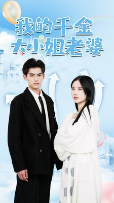 我的千金大小姐老婆（82集）西瓜短剧免费看