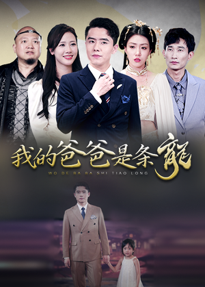 我的爸爸是条龙(93集) 我的爸爸是条龙(93集)精彩短剧上线