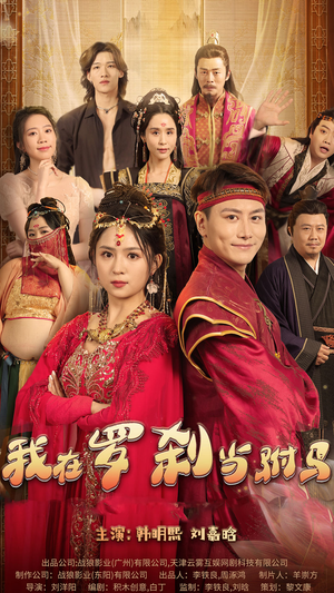 我在罗刹国当驸马（30集）高清无码免费看