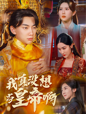 我真没想当皇帝啊（71集）精彩好看短剧