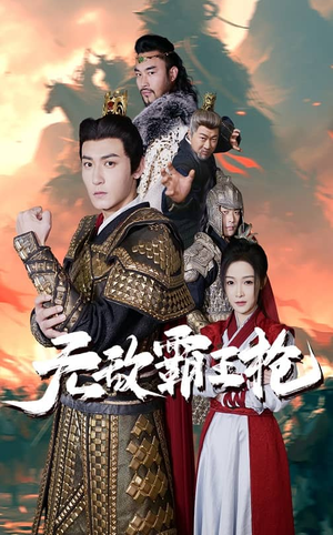 无敌霸王枪（50集）精彩短剧下载