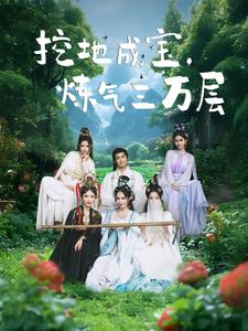 挖地成宝炼气三万层（80集）精彩短剧天天看