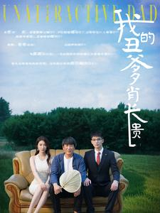 我的丑爹肖长贵（96集）短剧推荐来了