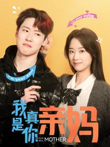 我真是你亲妈（90集）超好看的短剧