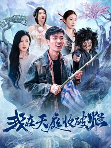 我在天庭收破烂(98集) 我在天庭收破烂(98集)超火短剧抢先看