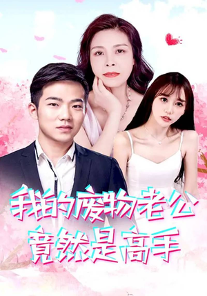 我的废物老公竟然是高手(100集) 我的废物老公竟然是高手(100集)精彩不断免费看