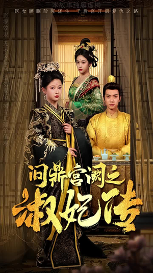 问鼎宫阙之淑妃传（54集）超甜短剧抢先看