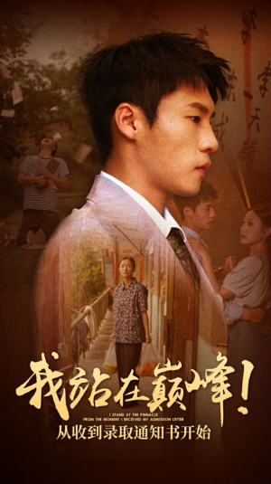 我站在巅峰！从收到录取通知书开始（68集）短剧也太好看了