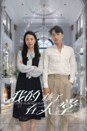 我的孩子在天堂&无法赎罪的爱（30集）百万短剧抢先看