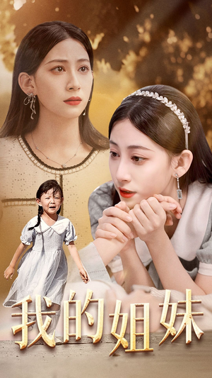 我的姐妹（30集）短剧免费看