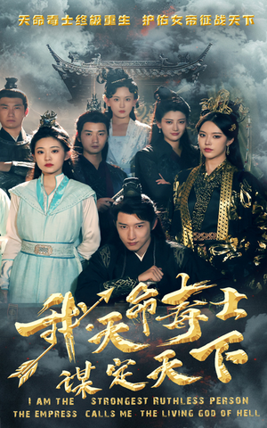 我，天命毒士，谋定天下（70集）免费全集短剧