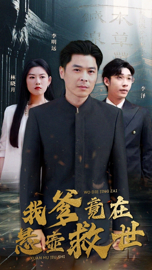 我爹竟在悬壶救世(83集) 我爹竟在悬壶救世(83集)第一季