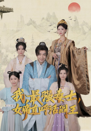 我，最强毒士，女帝直呼活阎王（81集）真的太好看了