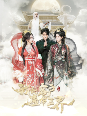 我的客户遍布三界（100集）在哪里看