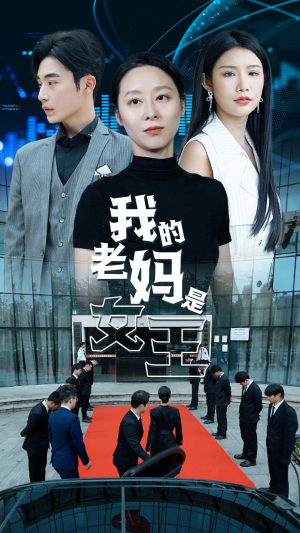 我的老妈是女王（78集）剧情简介