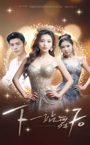 下一站舞后（80集）独家内容免费看