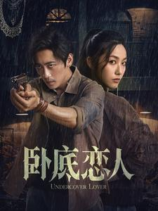卧底恋人（65集）红果短剧看全集