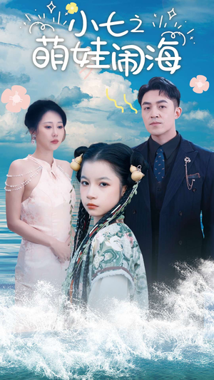 小七之萌娃闹海（99集）一口气看完