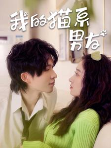 我的猫系男友（24集）超火热门短剧
