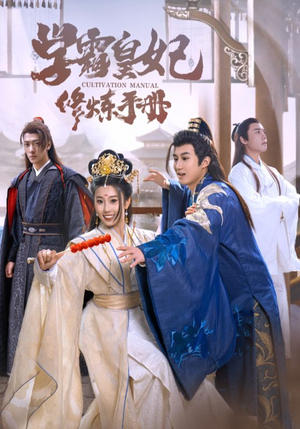 学霸皇妃修炼手册（100集）流畅播放免费看