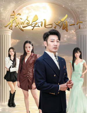 我的女儿只有一个（60集）哪个网站可以看