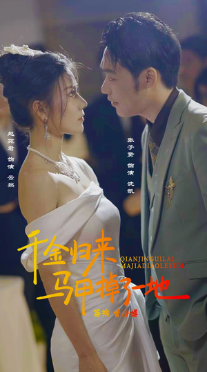 新版：千金归来马甲掉了一地（20集）上热门短剧