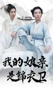 我的娘亲是锦衣卫（79集）短剧解说全集