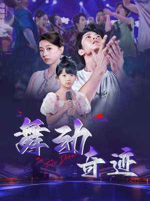 舞动奇迹（60集）火爆短剧热播中