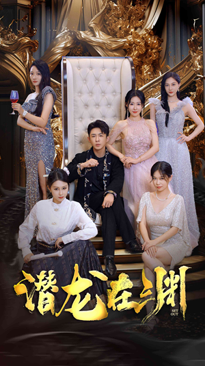 新版：潜龙在渊（37集）短剧热门分享