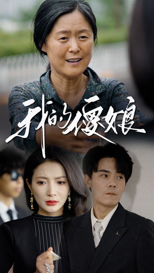 我的傻娘（76集）免费在线看