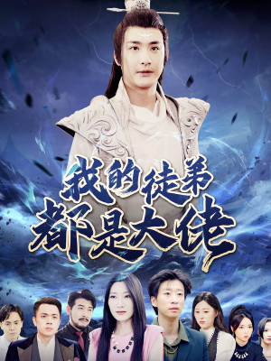 我的徒弟都是大佬（70集）在线观看