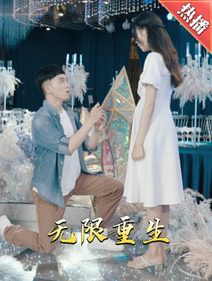 新版：无限重生（100集）好看短剧看不停