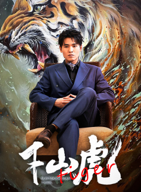 新版：下山虎（94集）免费看