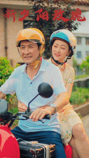 新版：夕阳玫瑰（62集）全集一次看完