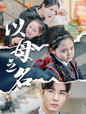 新版：以母之名（35集）全部免费看全集