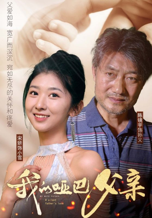 我的哑巴父亲（56集）精彩短剧下载