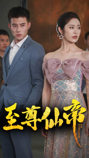 新版:至尊仙帝(74集) 新版:至尊仙帝(74集)太好看了短剧