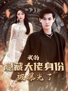 我的隐藏大佬身份被曝光了（100集）短剧太好看了吧