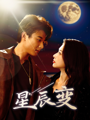 星辰荣耀（63集）好看上头的短剧