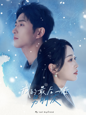 我的最后一任男朋友（77集）番茄短剧看全集